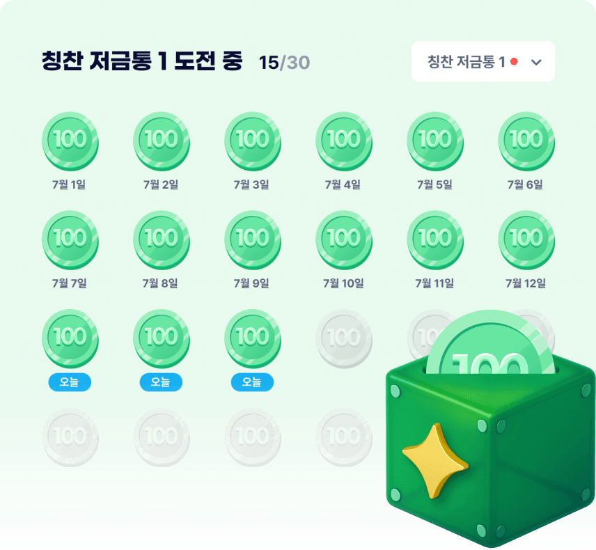 칭찬 저금통 달력