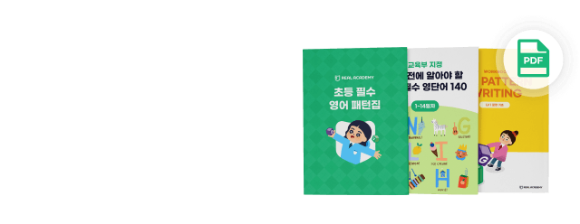 초등필수 영단어 학습자료