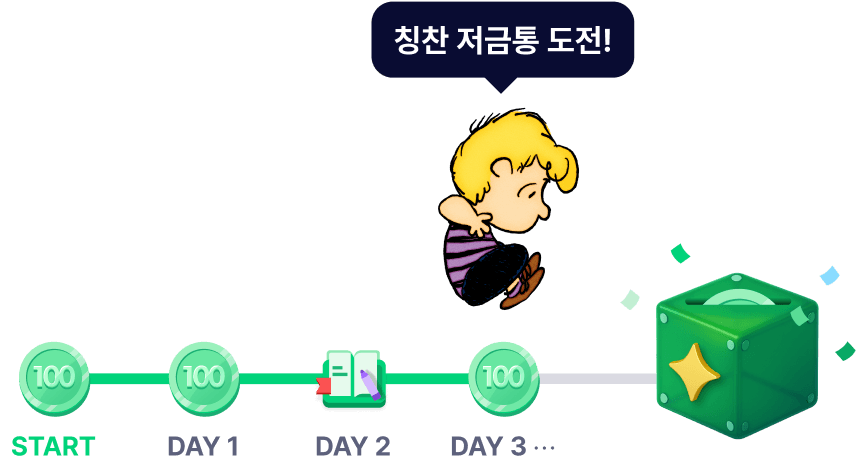 칭찬 저금통 챌린지