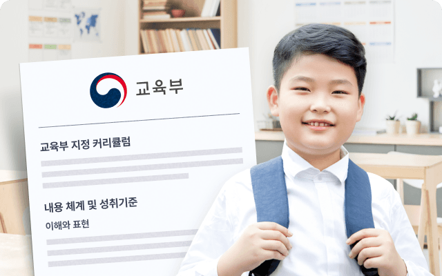 교육부 지정 커리큘럼 기반