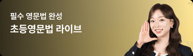 필수 영문법 완성 초등영문법 라이브