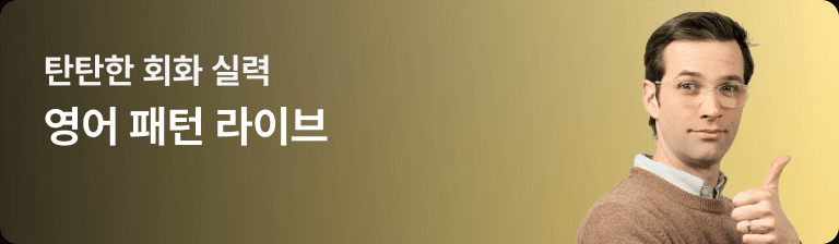 탄탄한 회화 실력 영어 패턴 라이브
