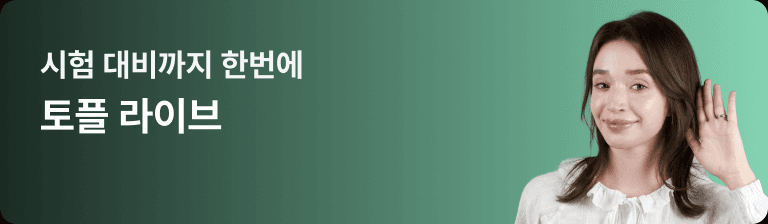 시험 대비까지 한번에 토플 라이브